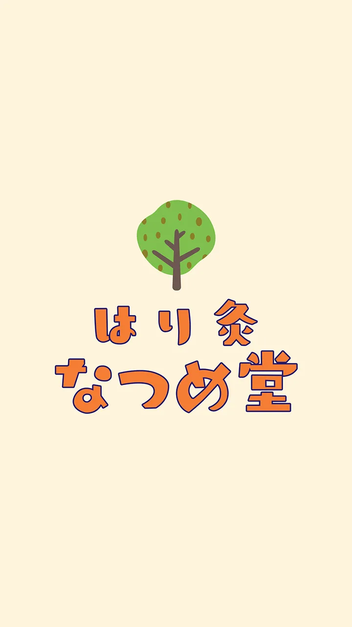 はり灸 なつめ堂　公式アプリ | Indus Appstore | Screenshot