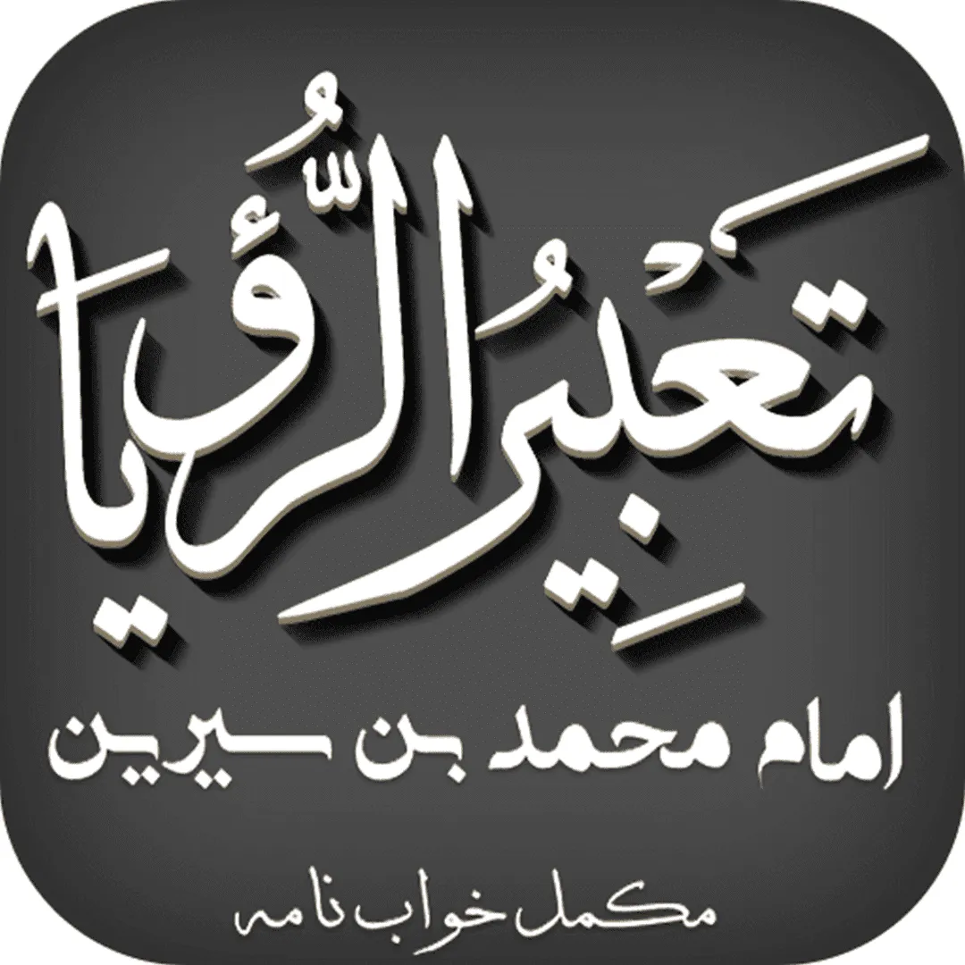 Tabeer Ur Roya Imam Ibn Sereen | Indus Appstore | Screenshot