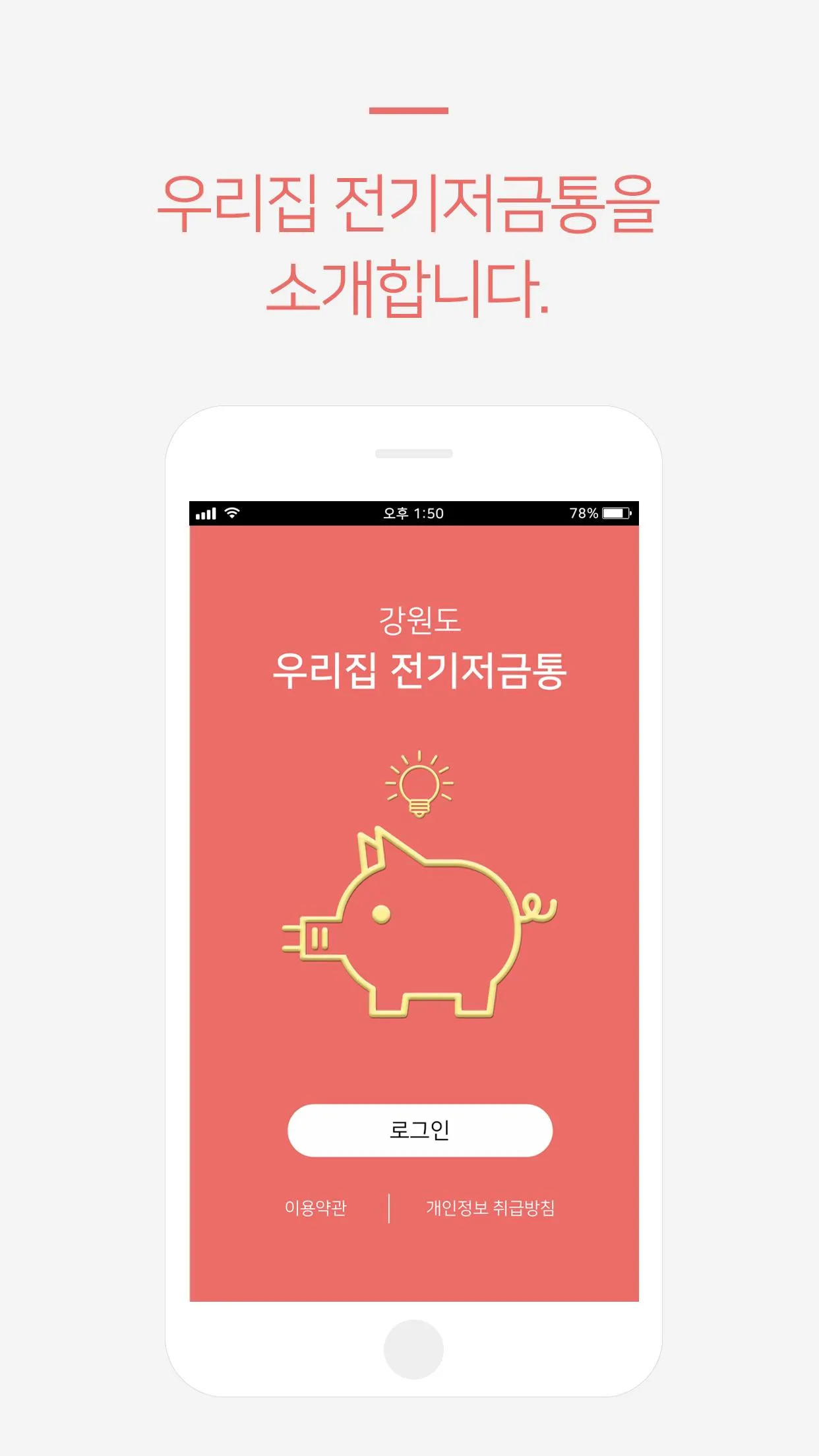 강원도 우리집 전기저금통 | Indus Appstore | Screenshot