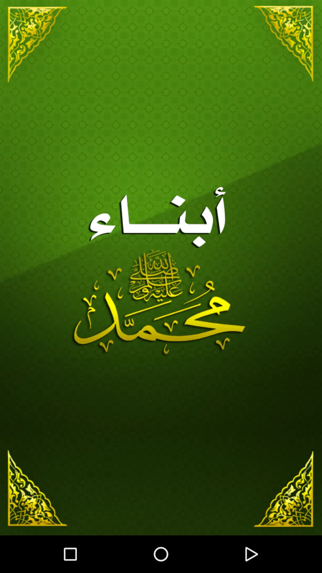 أبناء الرسول - أولاد وبنات | Indus Appstore | Screenshot