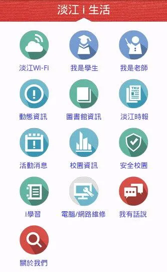 淡江i生活 | Indus Appstore | Screenshot