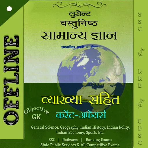 लुसेंट वस्तुनिष्ट GK in हिन्दी | Indus Appstore | Screenshot