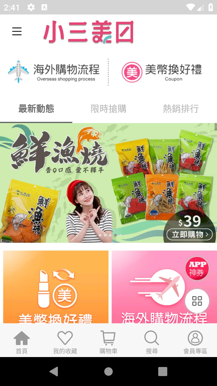 小三美日美妝|保養生活購物網 | Indus Appstore | Screenshot