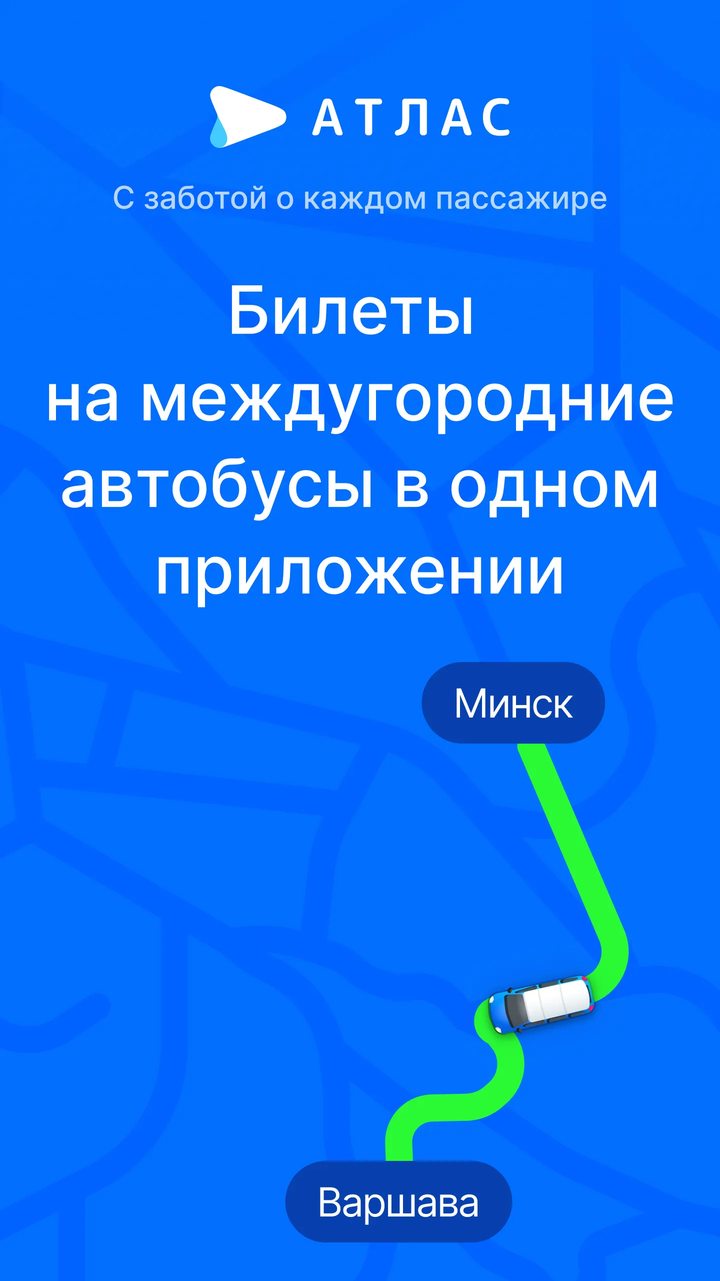 Атлас — билеты на автобусы | Indus Appstore | Screenshot