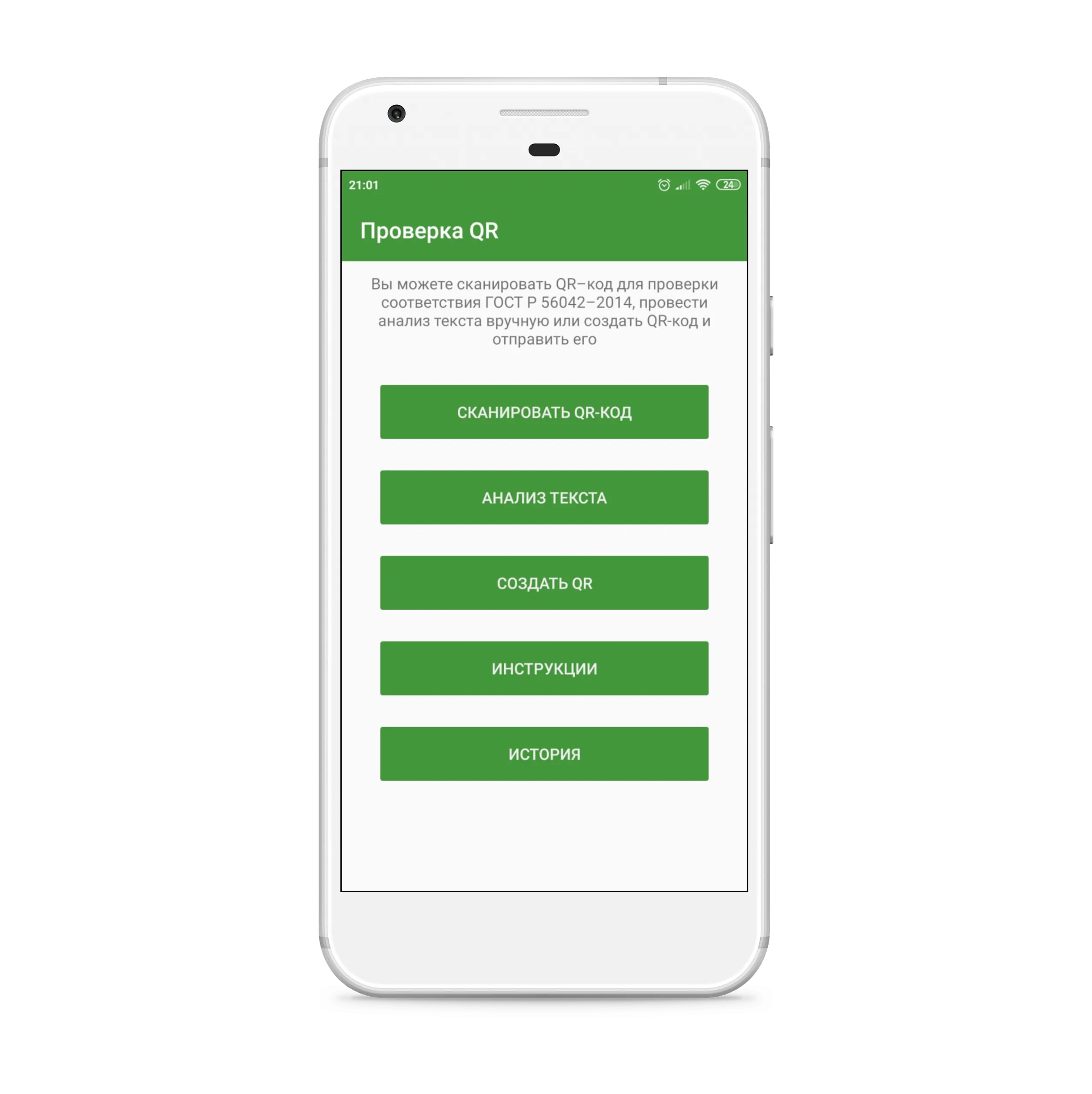 Сканер QR ГОСТ Р 56042–2014 | Indus Appstore | Screenshot