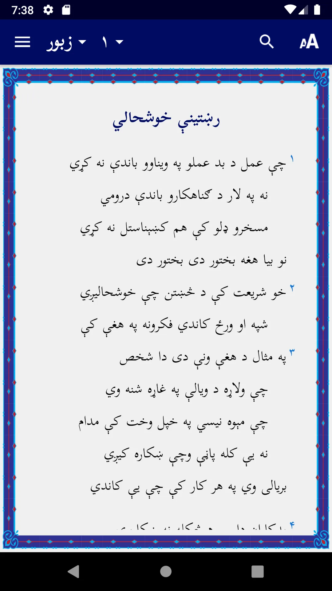 Afghan Pashto Bible پښتو انجیل | Indus Appstore | Screenshot