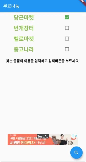 한방득템앱 (중고장터의 나눔 아이템을 한번에 검색하자) | Indus Appstore | Screenshot