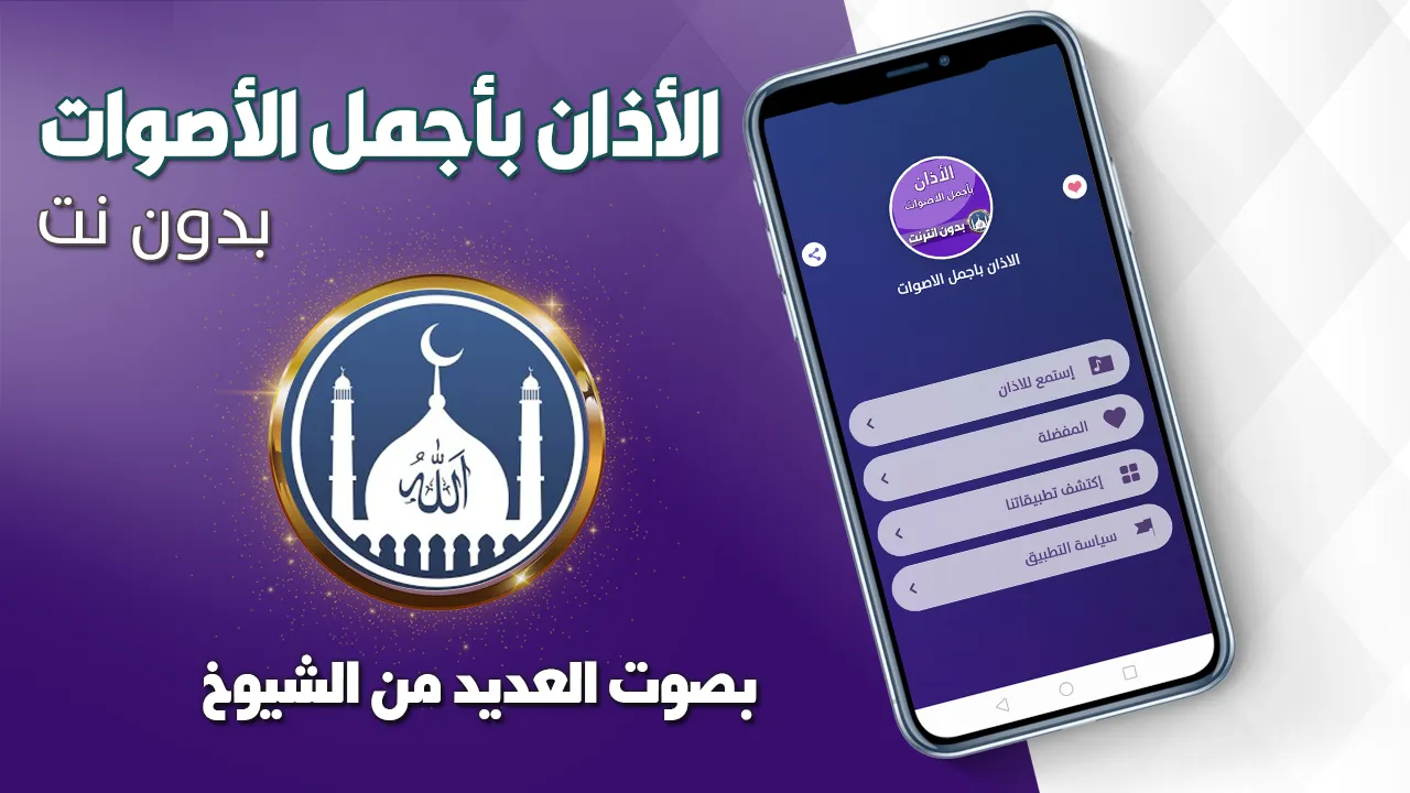 الاذان باجمل الاصوات بدون نت | Indus Appstore | Screenshot