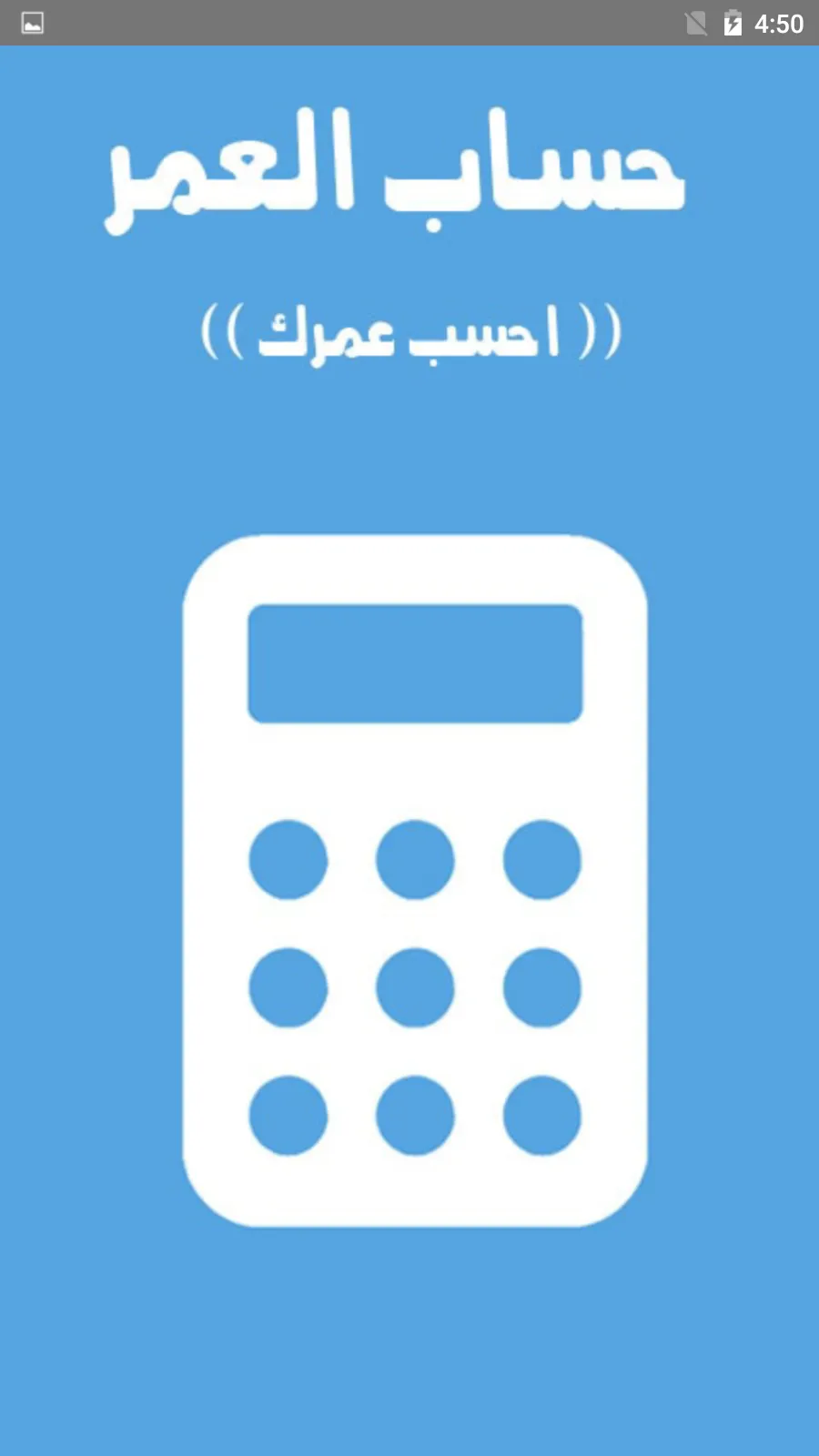 احسب عمرك | حساب العمر | Indus Appstore | Screenshot