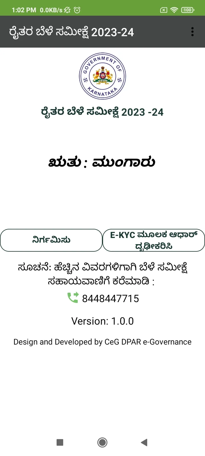 ಮುಂಗಾರು ರೈತರ ಬೆಳೆ ಸಮೀಕ್ಷೆ 2024 | Indus Appstore | Screenshot