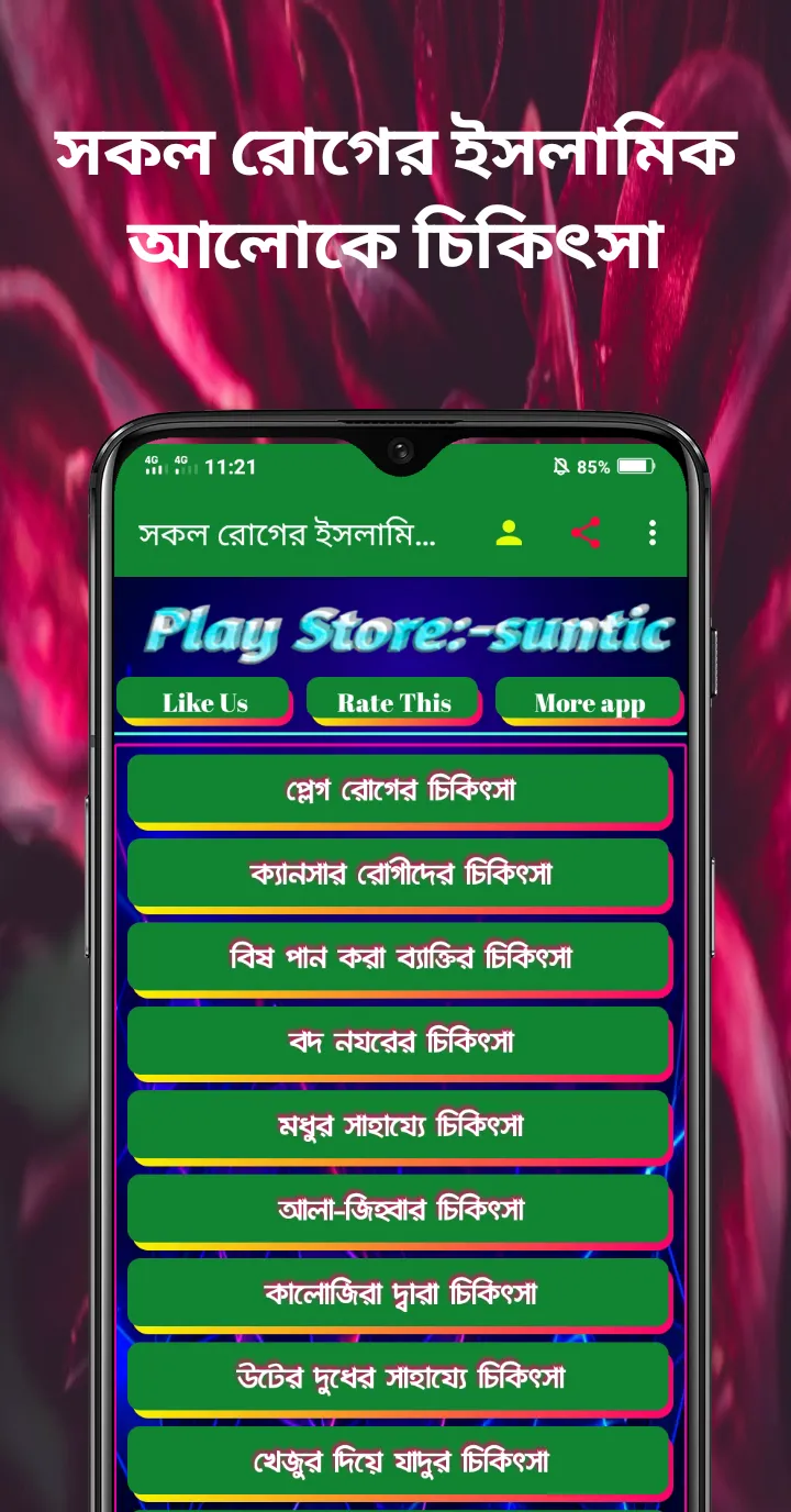 সকল রোগের ইসলামিক চিকিৎসা | Indus Appstore | Screenshot