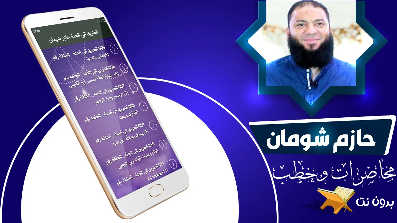 محاضرات حازم شومان بدون نت | Indus Appstore | Screenshot