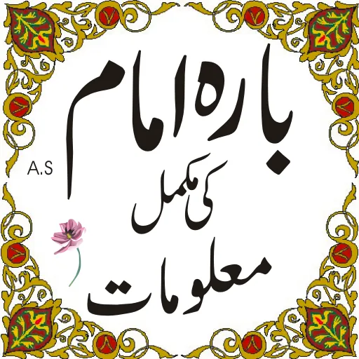 12 imam a.s in urdu | Indus Appstore | Screenshot