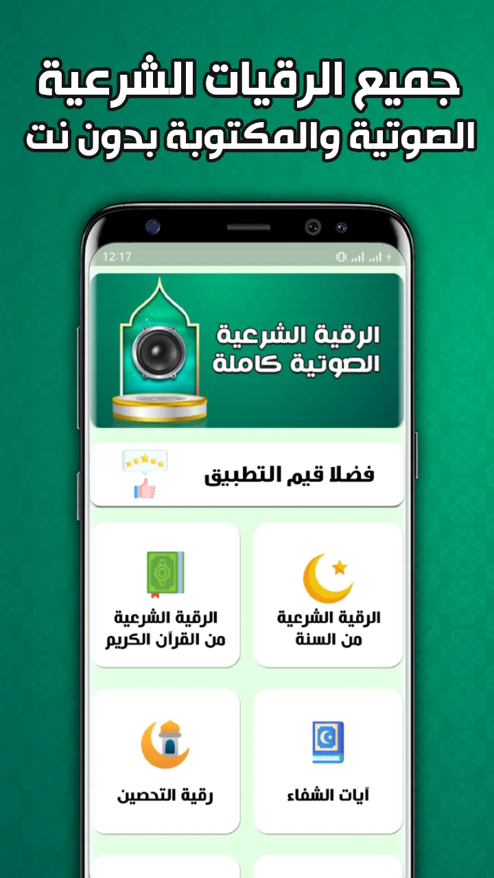 الرقية الشرعية بدون نت | Indus Appstore | Screenshot