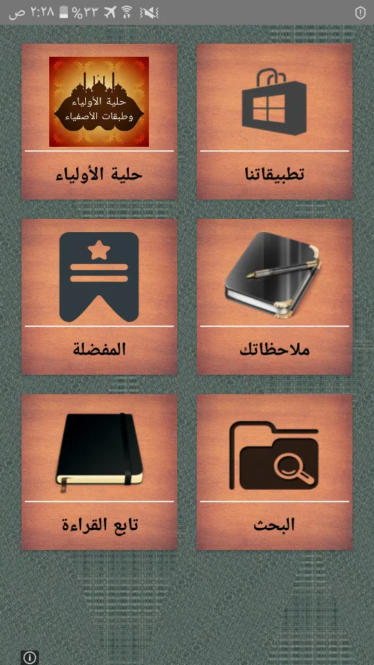 حلية الأولياء وطبقات الأصفياء | Indus Appstore | Screenshot