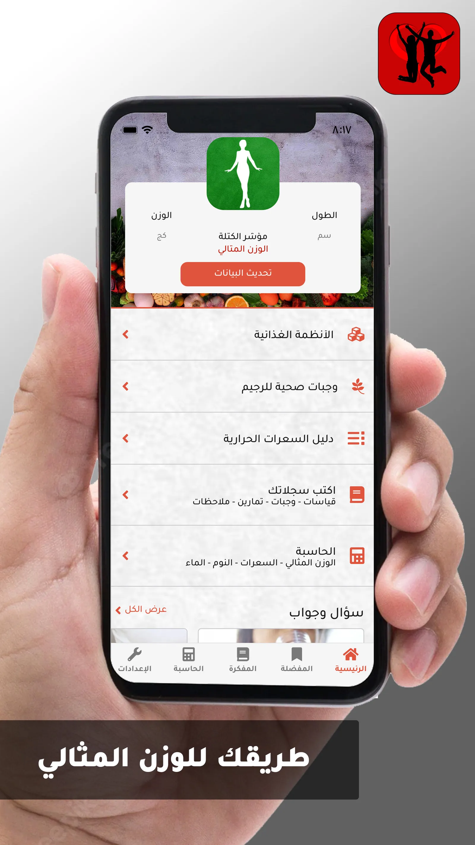 طريقك للوزن المثالي - رجيم صحي | Indus Appstore | Screenshot