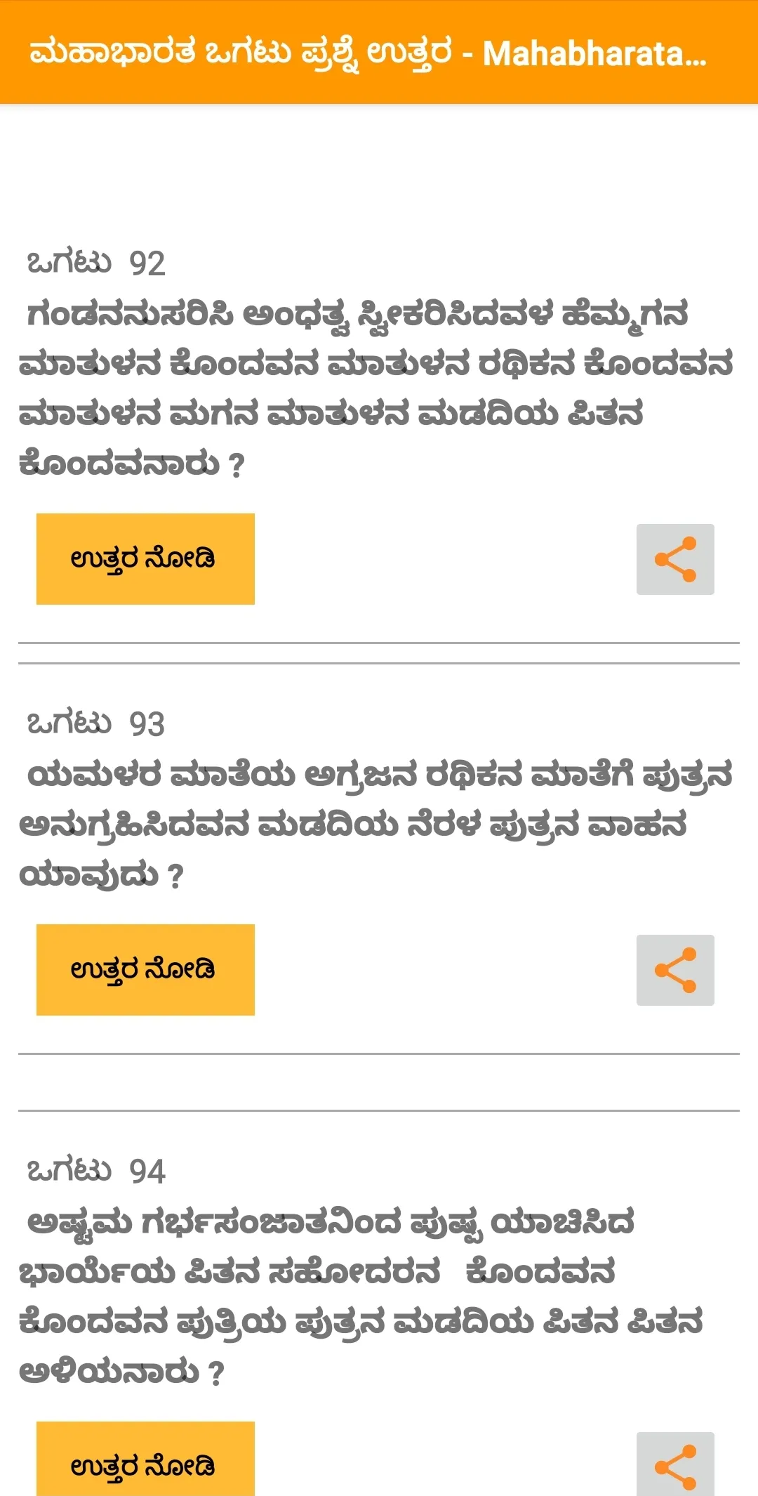 ಮಹಾಭಾರತ ಒಗಟು Mahabharata Ogatu | Indus Appstore | Screenshot