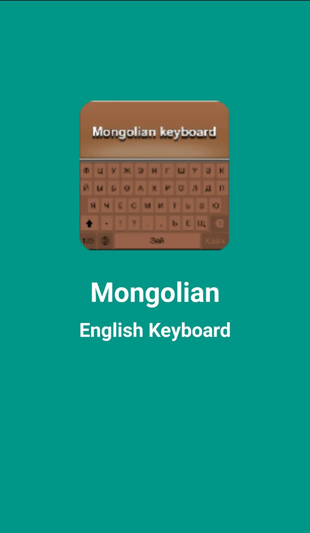 Mongolian English Keyboard | Indus Appstore | Screenshot