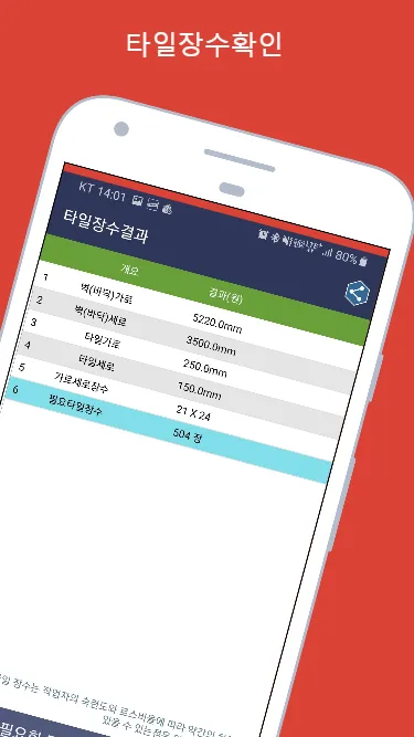 타일계산기 (인테리어시공 타일수 계산기) | Indus Appstore | Screenshot