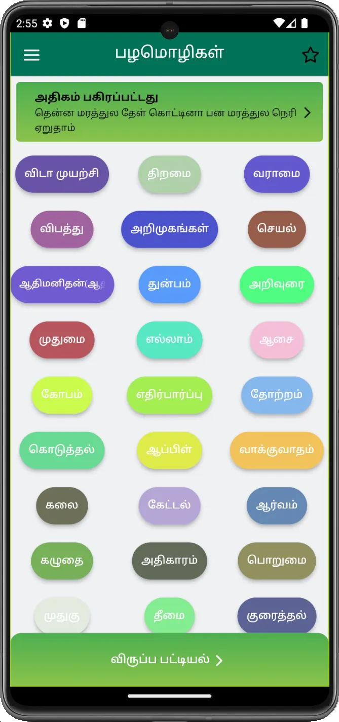 Palamozhigal: தமிழ் பழமொழிகள் | Indus Appstore | Screenshot