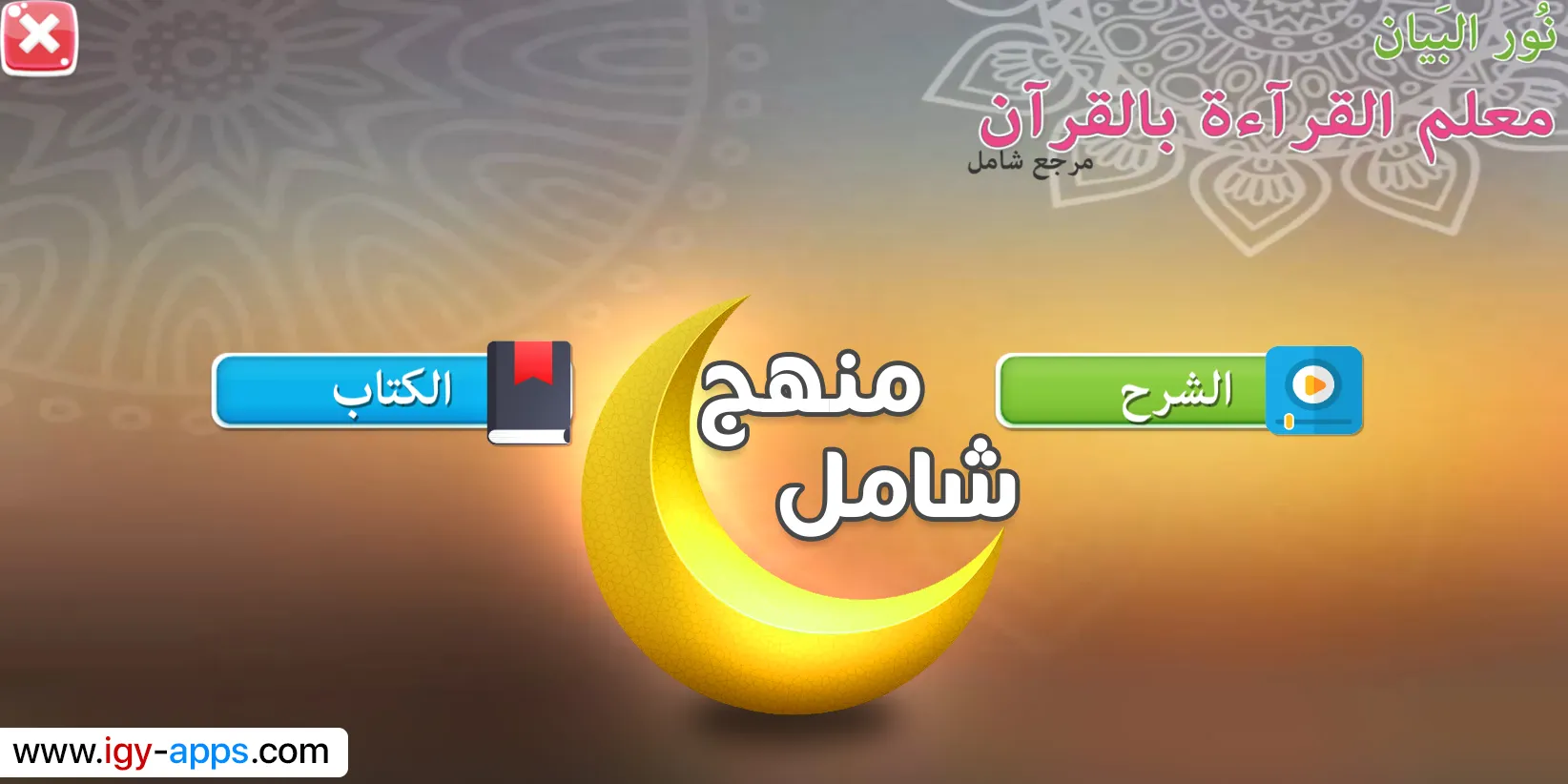 Nour Al-bayan Interactive | Indus Appstore | Screenshot