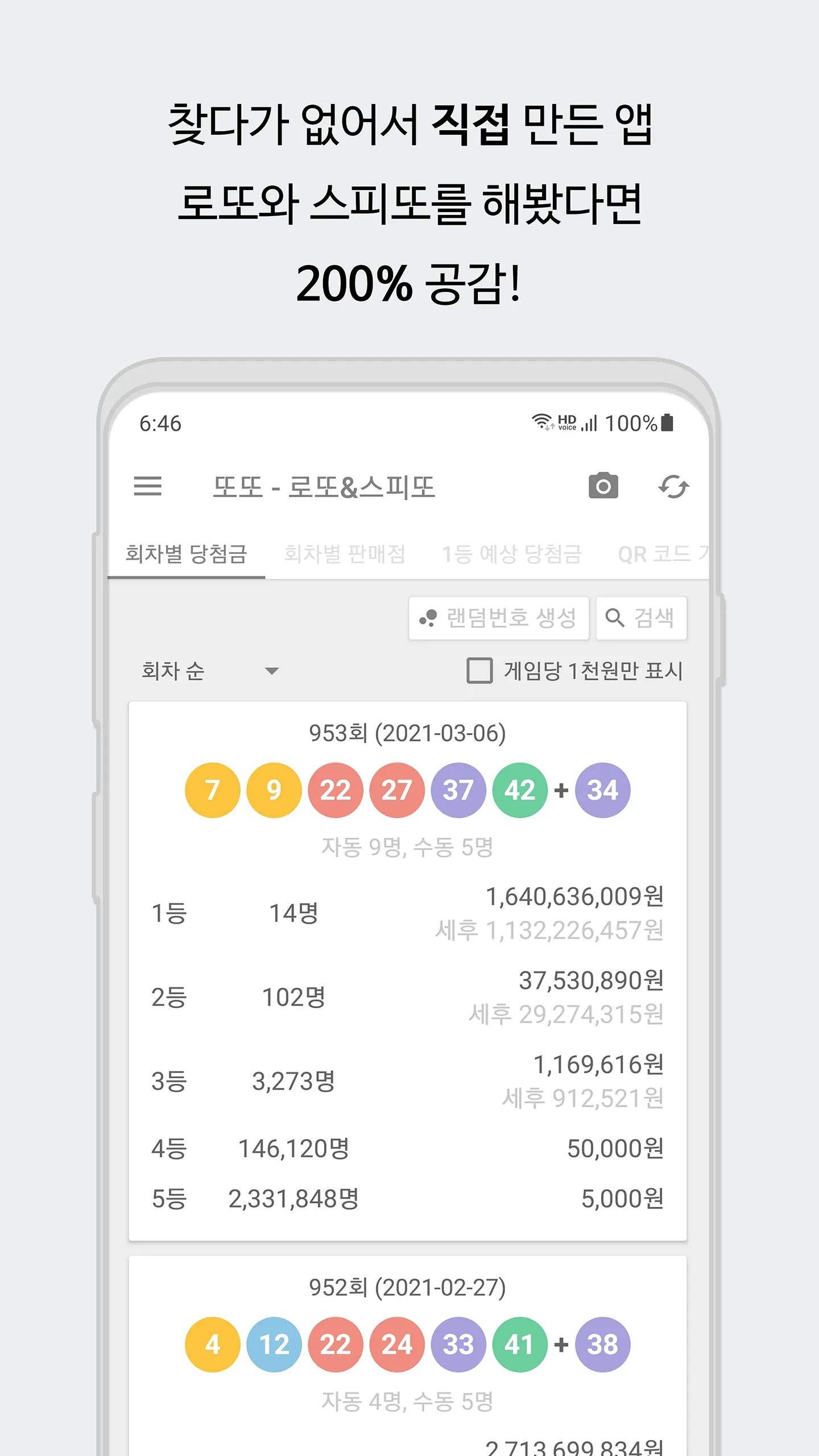 또또 - 로또 & 스피또 | Indus Appstore | Screenshot