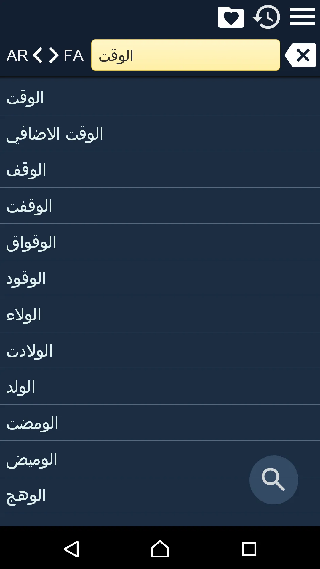 Arabic Persian Dictionary | Indus Appstore | Screenshot