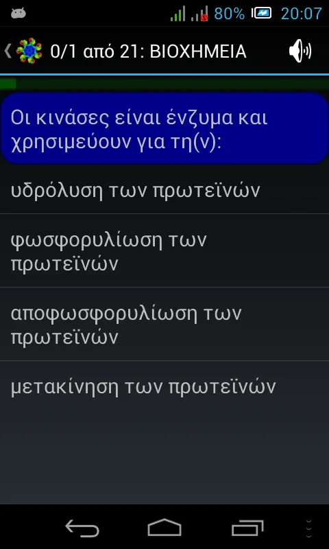 Τεστάκια Βιολογίας | Indus Appstore | Screenshot