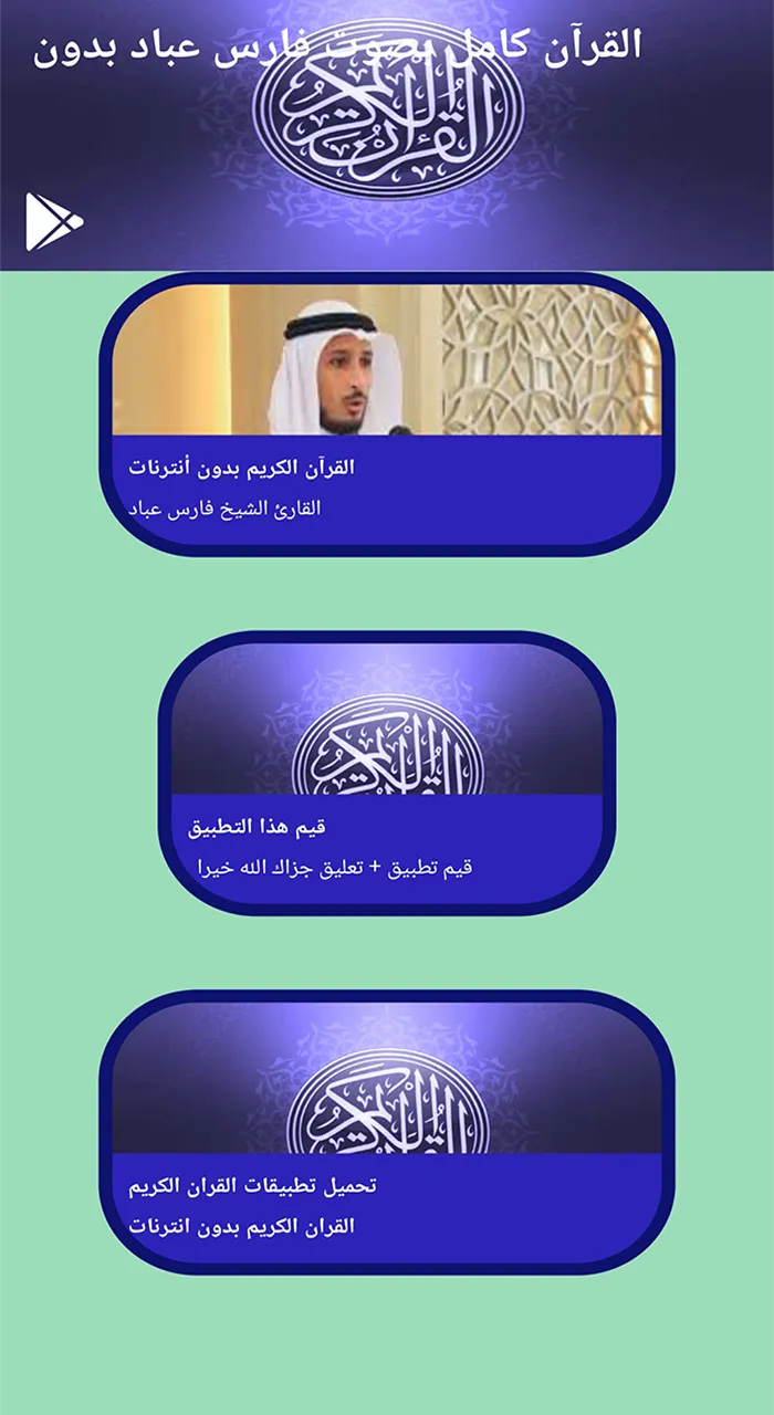 القرآن كامل صوت فارس عباد بدون | Indus Appstore | Screenshot