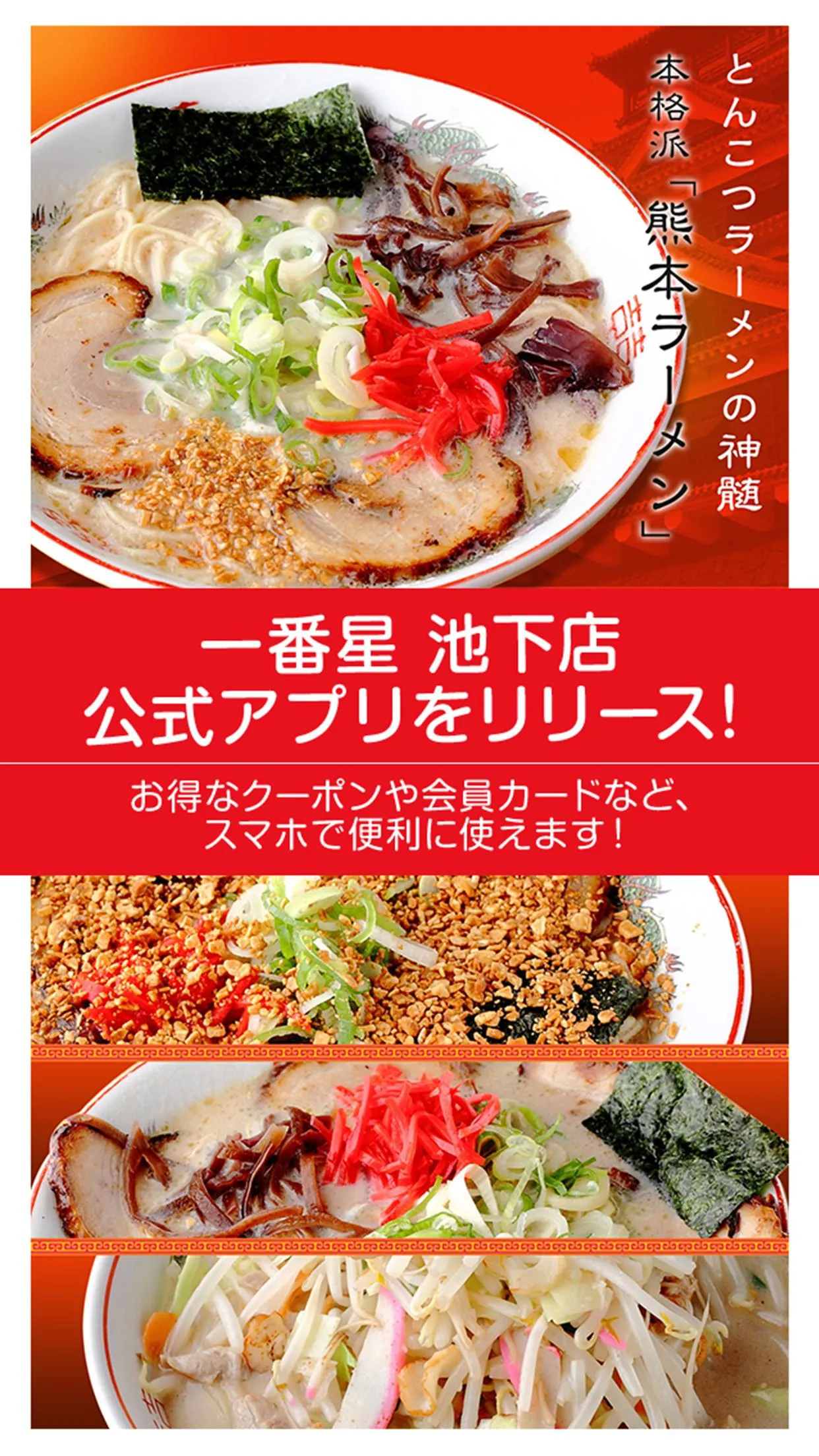 熊本ラーメン専門店「一番星　池下店」 | Indus Appstore | Screenshot