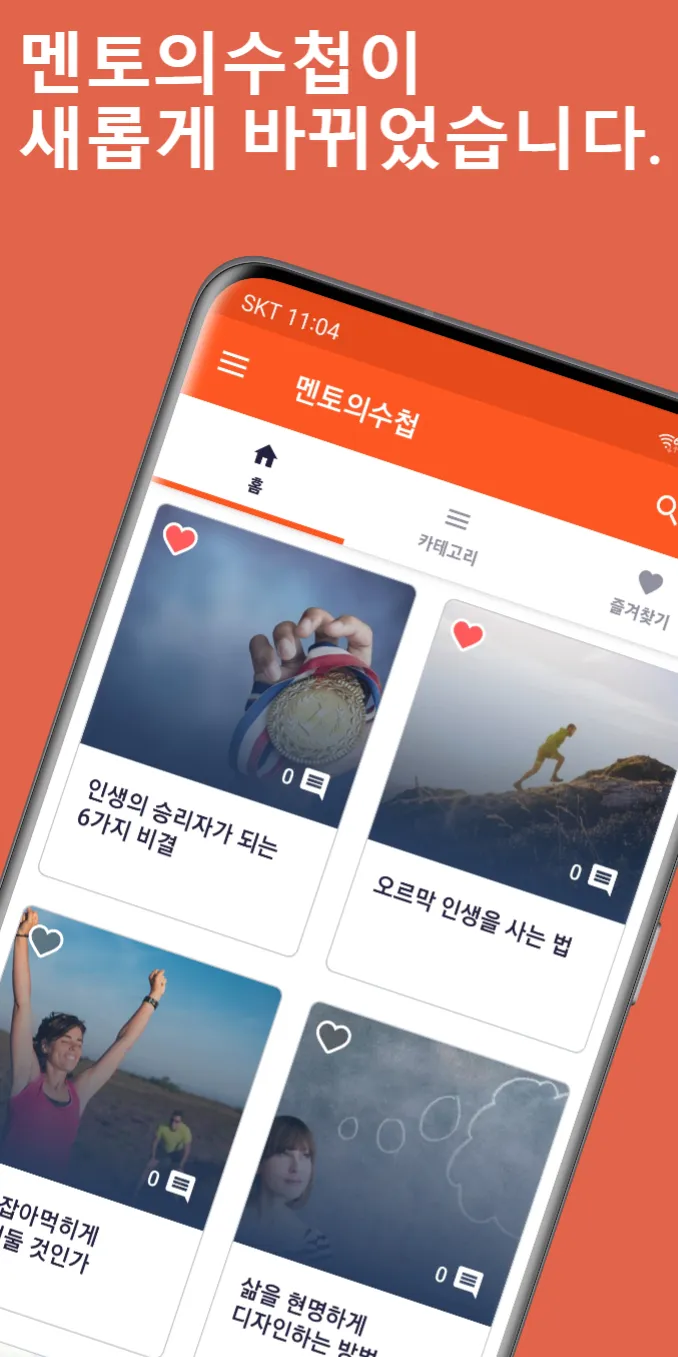 멘토의수첩–좋은글,명언,자기계발,독서,성공,동기부여 | Indus Appstore | Screenshot