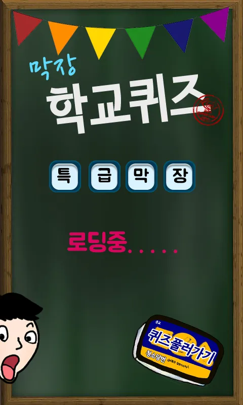 막장 학교 퀴즈 | Indus Appstore | Screenshot