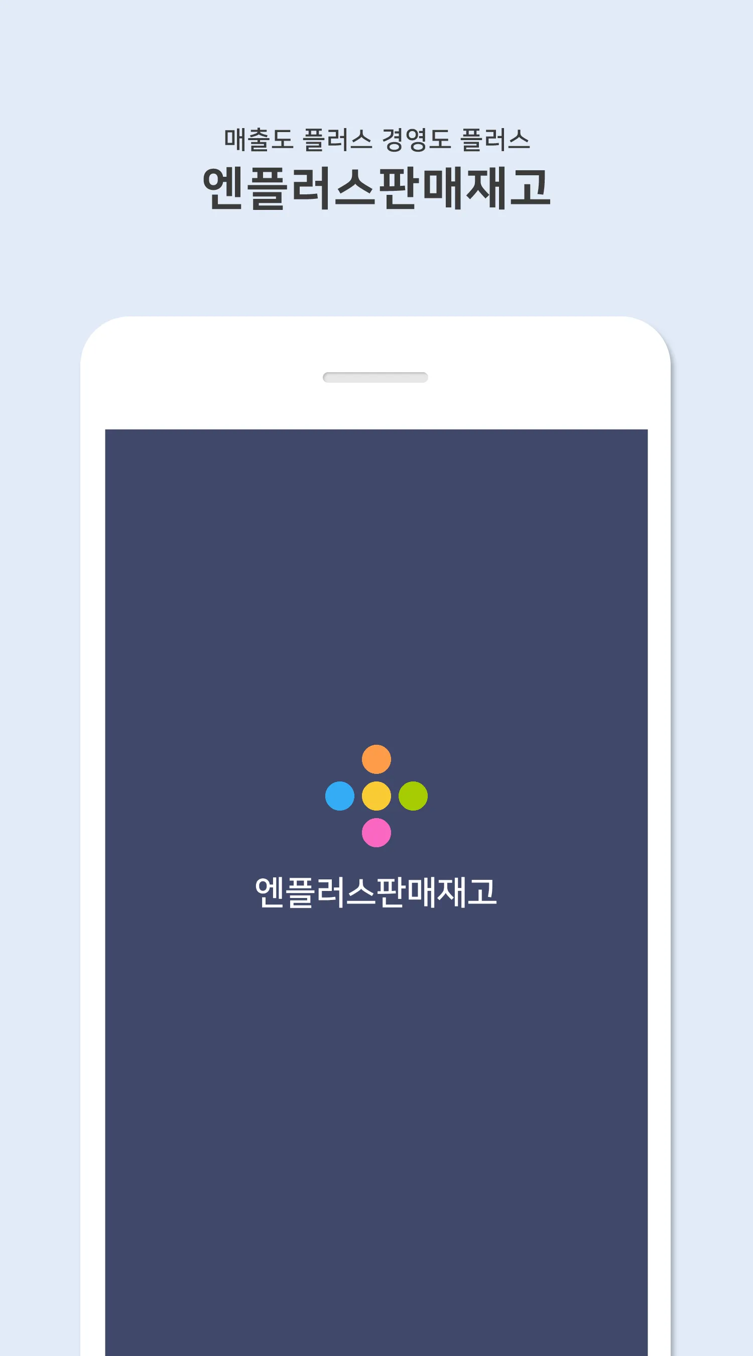 엔플러스 판매재고 - 재고관리, 판매관리, 판매재고관리 | Indus Appstore | Screenshot