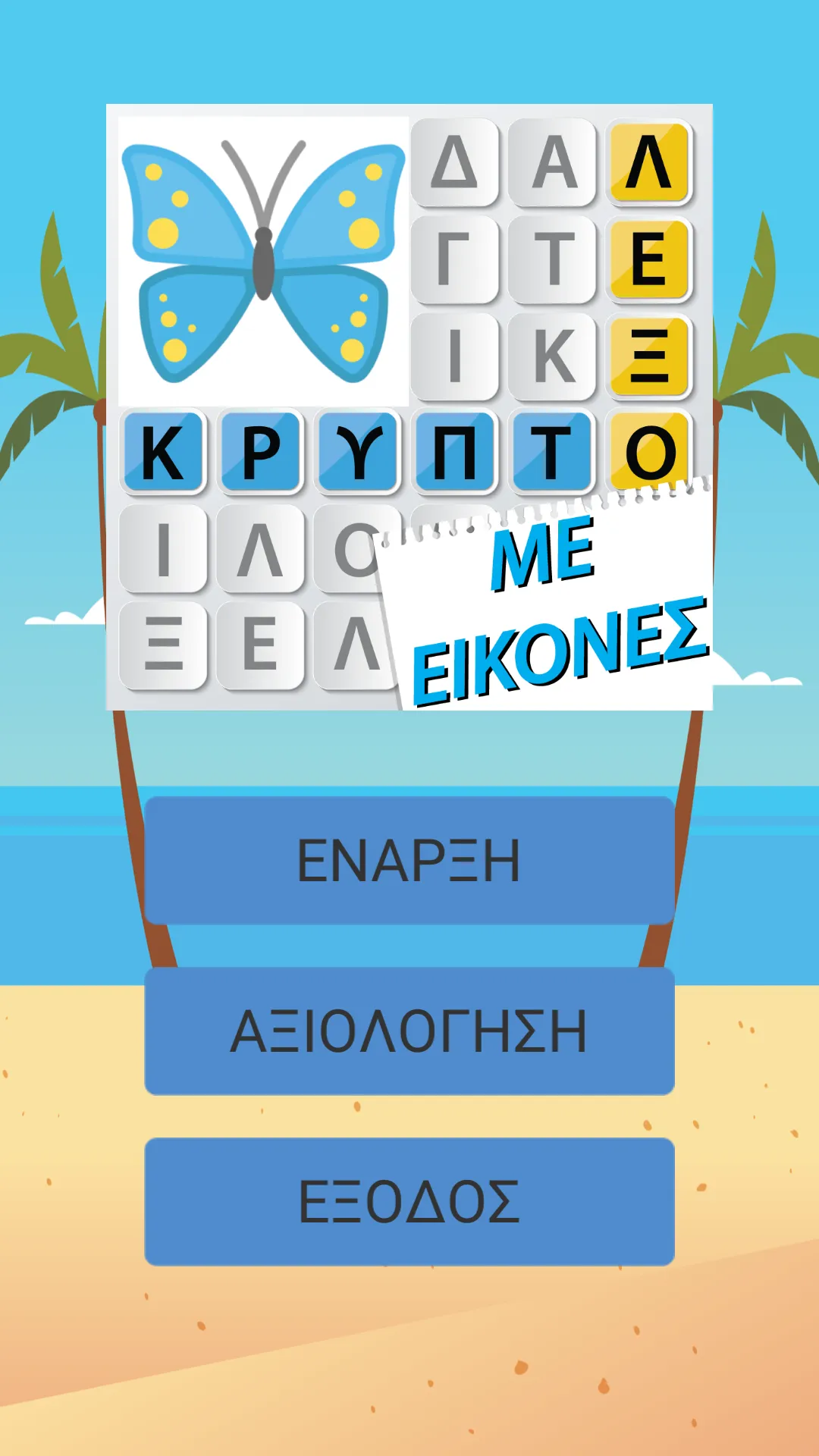 Κρυπτόλεξο με εικόνες στα ελλη | Indus Appstore | Screenshot