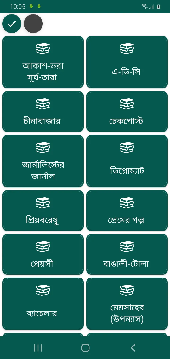 নিমাই ভট্টাচার্য সমগ্র | Indus Appstore | Screenshot