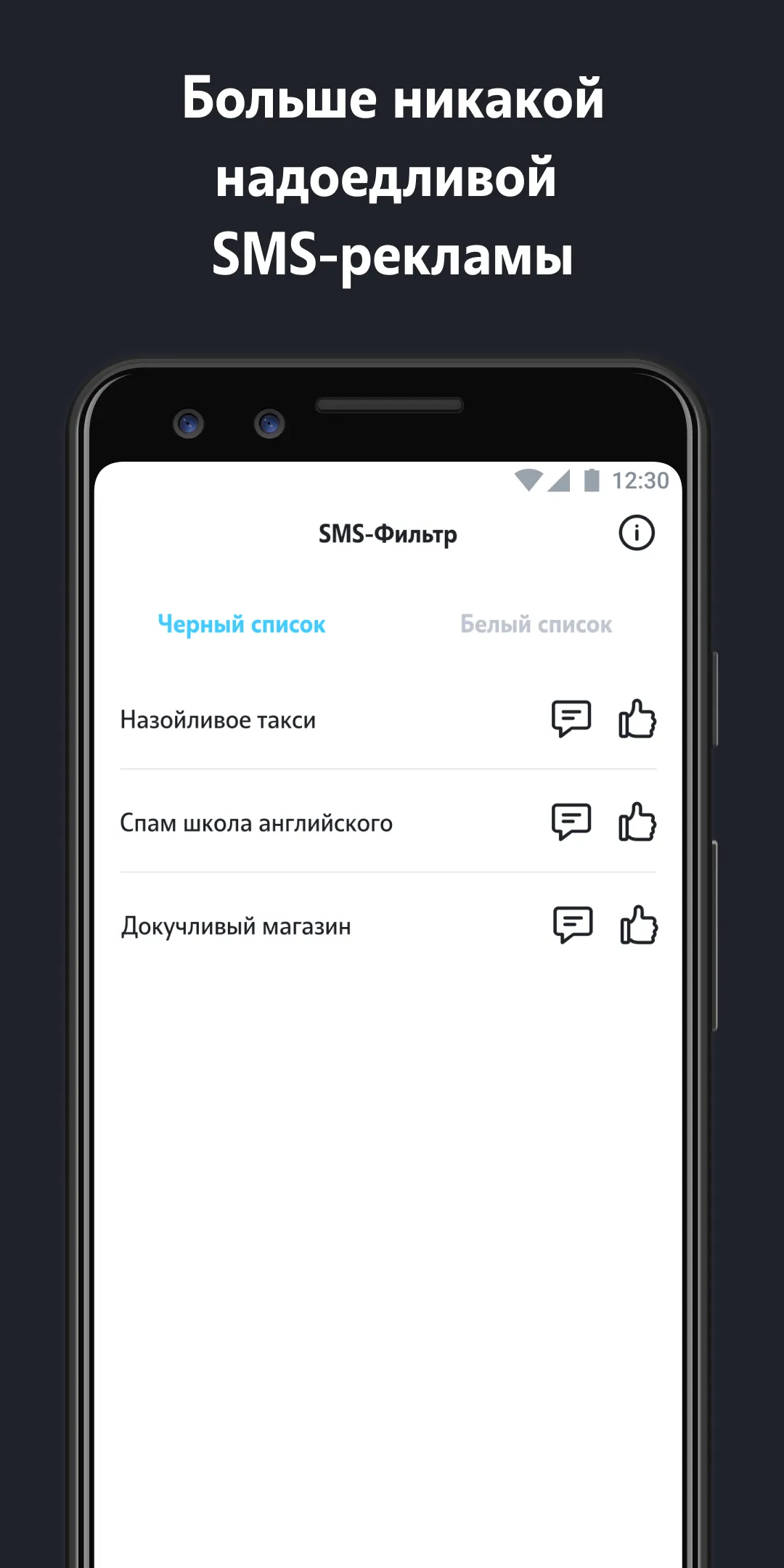 SMS-фильтр | Indus Appstore | Screenshot