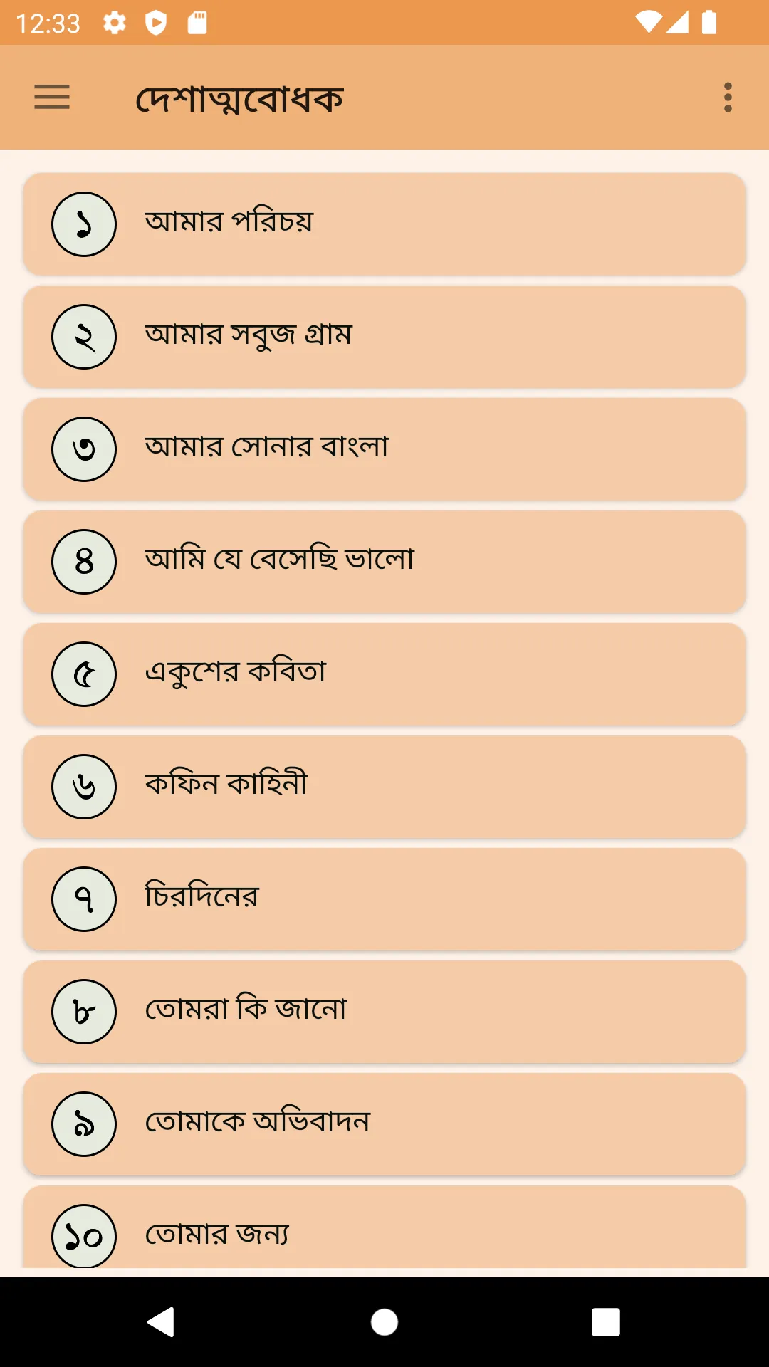 দেশাত্ম বোধক কবিতা | Indus Appstore | Screenshot
