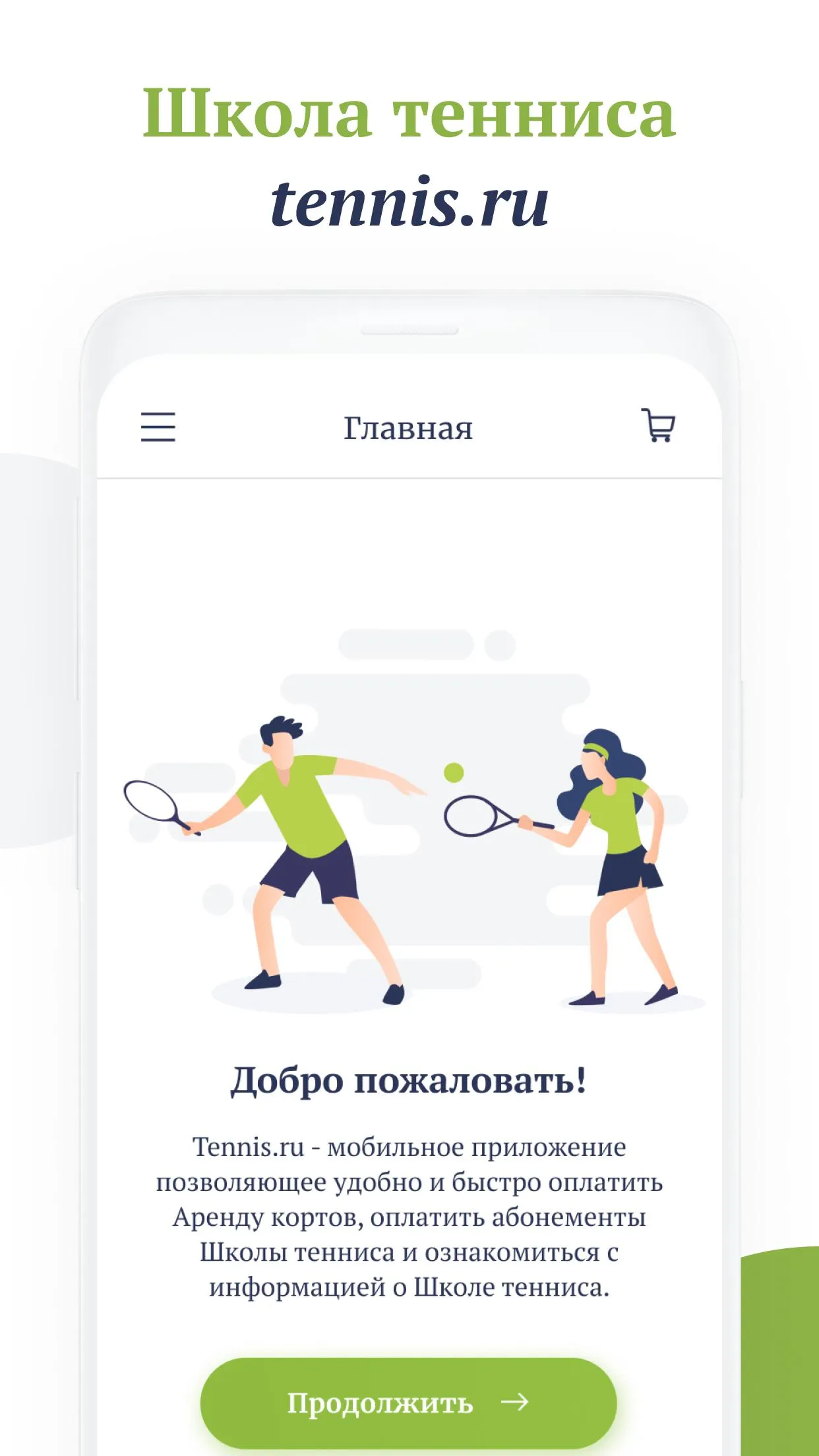 Tennis.ru - Аренда, турниры, ш | Indus Appstore | Screenshot