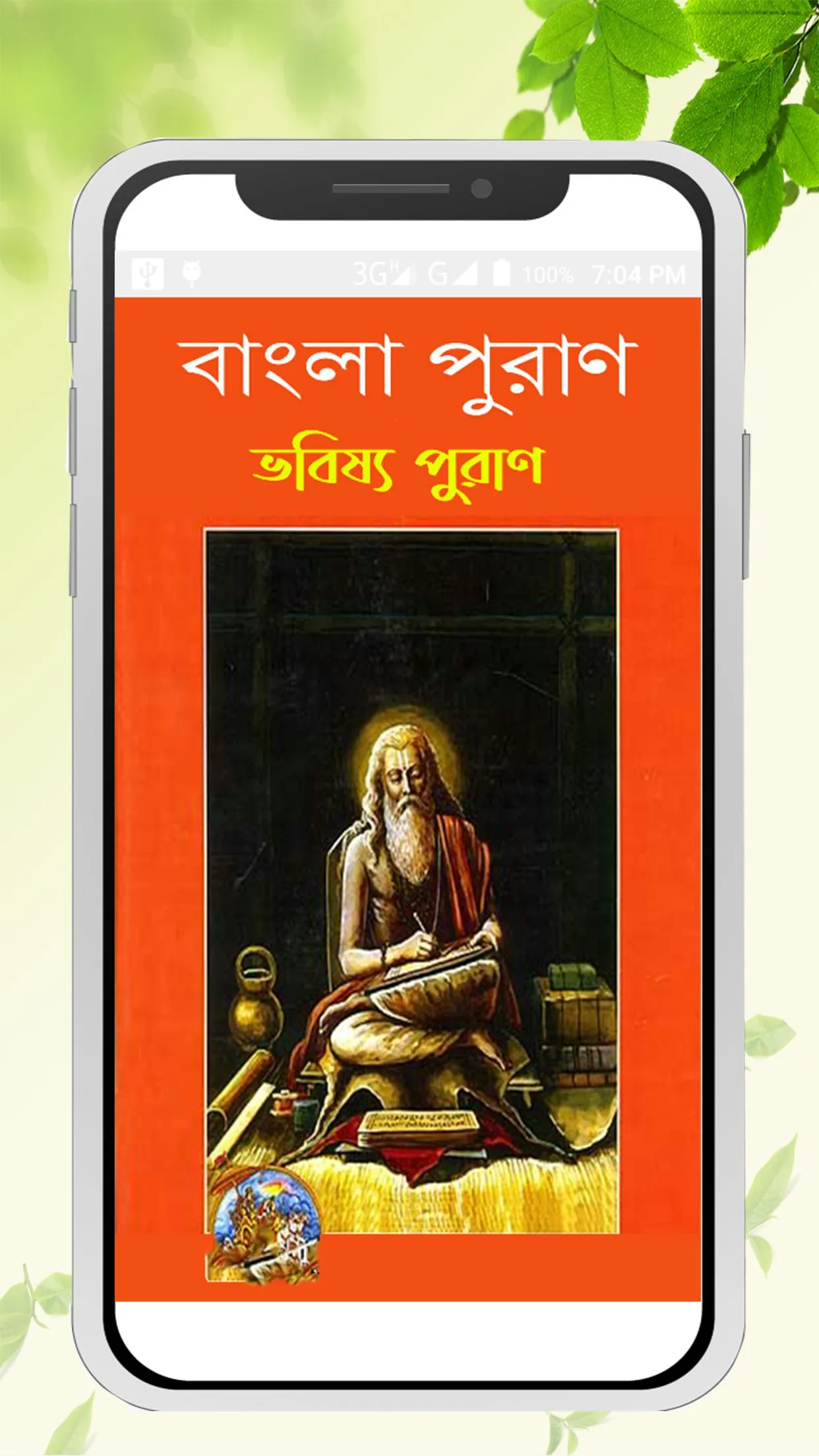 ভবিষ্য পুরাণ~Babisso puran in  | Indus Appstore | Screenshot