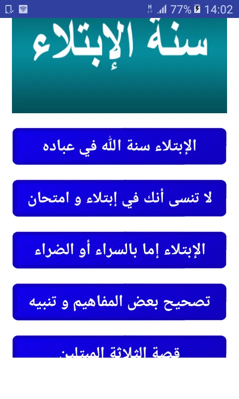 الإبتلاء سنة الله في خلقه | Indus Appstore | Screenshot