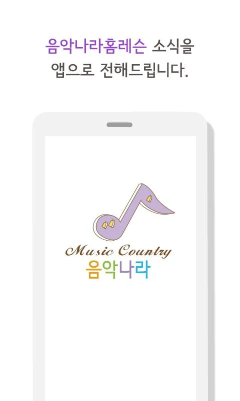 음악나라홈레슨 | Indus Appstore | Screenshot