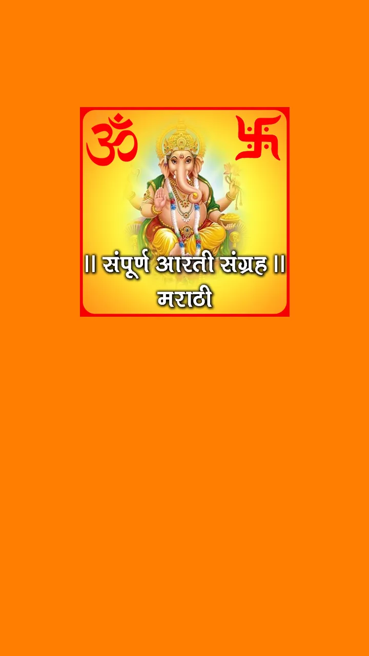 Aarti Sangrah Marathi | Indus Appstore | Screenshot