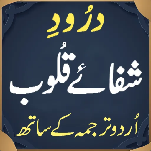 Darood Shifa e Quloob | Indus Appstore | Screenshot