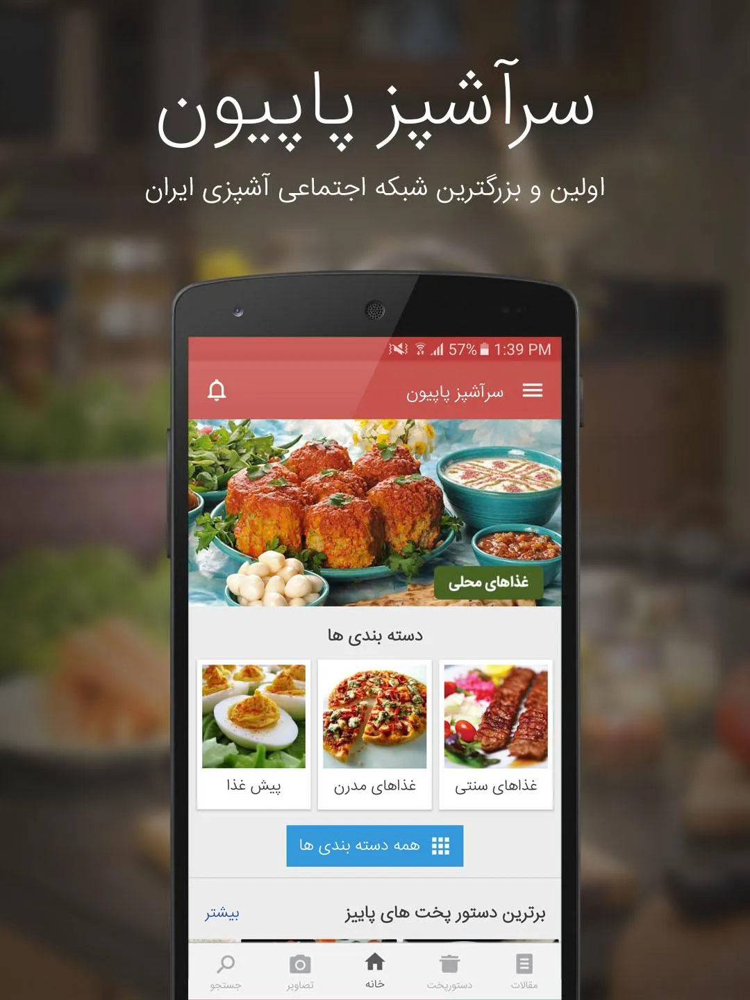 SarashpazPapion - آشپزی پاپیون | Indus Appstore | Screenshot