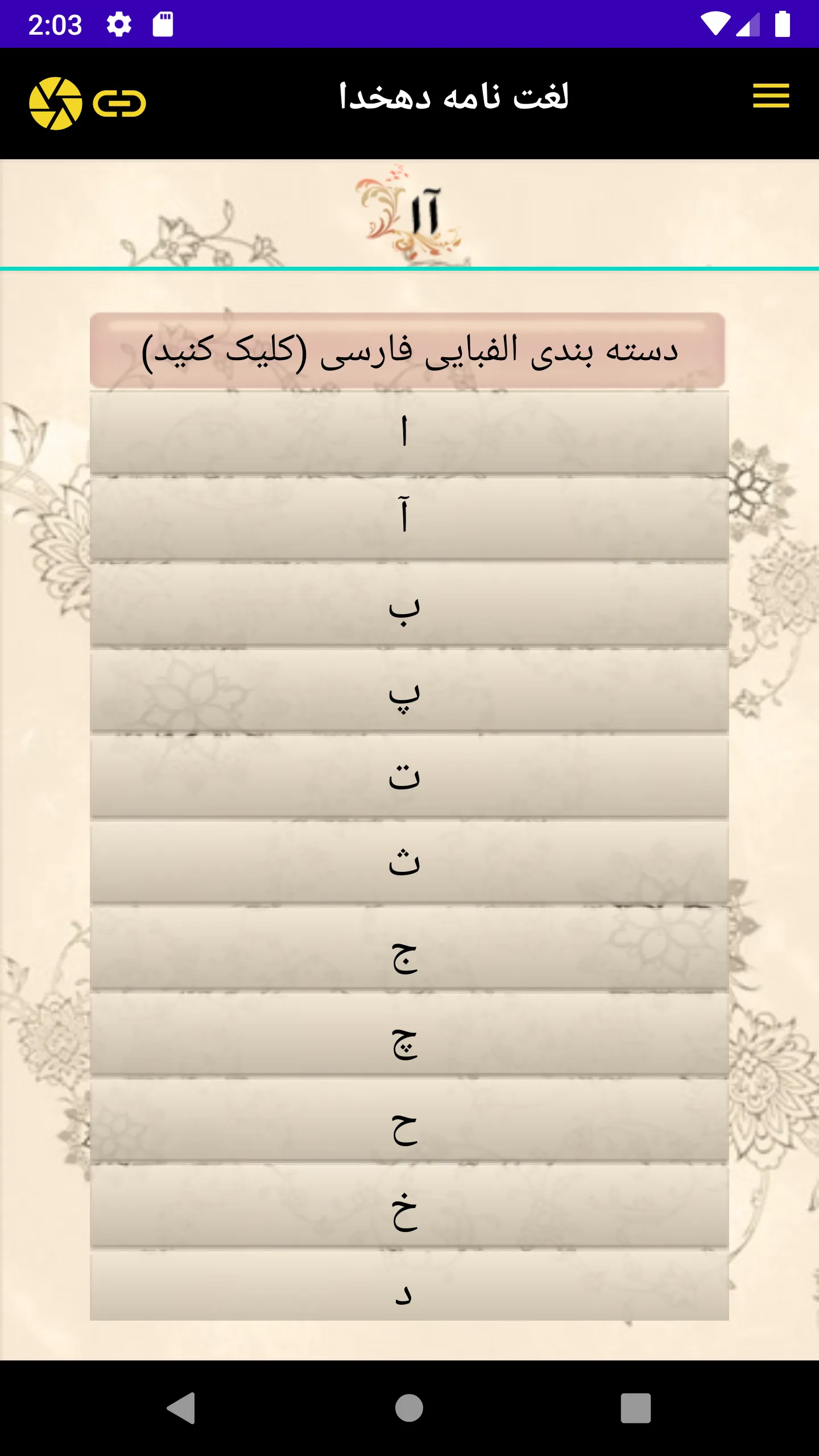 لغت نامه دهخدا | Indus Appstore | Screenshot