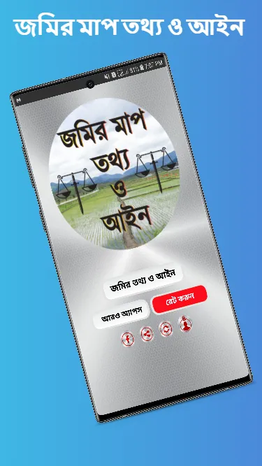 জমির মাপ তথ্য ও আইন | Indus Appstore | Screenshot