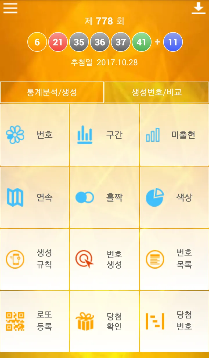 로또분석 당첨번호 - 로또번호 분석 통계 로또예상번호 | Indus Appstore | Screenshot