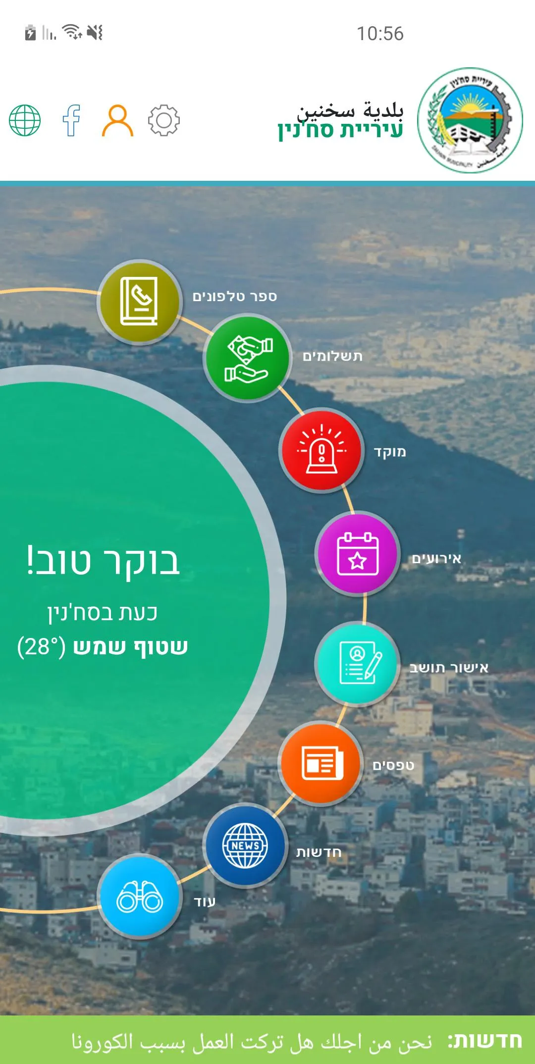 עיריית סח'נין - بلدية سخنين | Indus Appstore | Screenshot