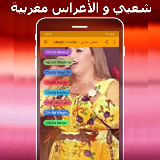 شعبي مغربي -  mp3 chaabi maroc | Indus Appstore | Screenshot