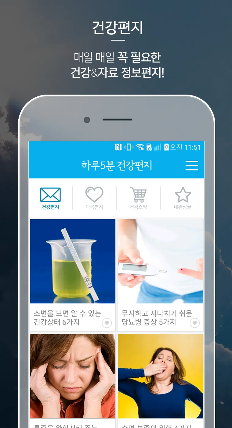 하루5분 건강편지-건강글 힐링글 건강쇼핑 | Indus Appstore | Screenshot